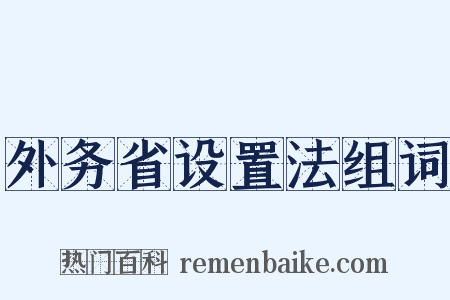 外务省设置法组词是什么意思的图片